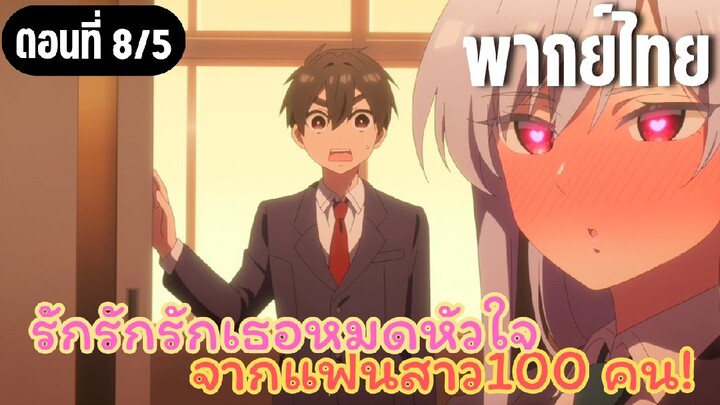 รักรักรักรักเธอหมดหัวใจจากแฟนสาว100คน [พากย์ไทย] แอบด้วยสิ