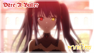 Date A Bullet | การกลับมาของคุรุมิ | พากย์ไทย