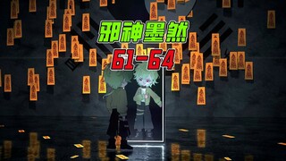 《邪神墨然》61-64集：小东西，你在找我吗？