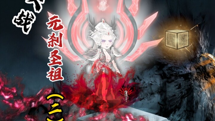 大战元刹圣祖！（二）