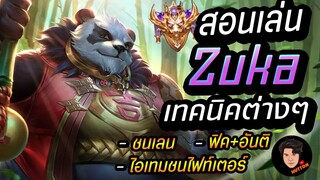 RoV : Zuka สอนเล่นแพนด้าออฟเลน เจอไฟท์เตอร์ออกของยังไง? แนวทางชนเลนกับฟลอเรนติโน่!! [Rank 54⭐]