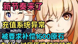 [Genshin Impact] Ritme baru telah hadir! Sistem isi ulang tidak normal! Diminta untuk mengkompensasi 1600 batu kasar! Mengapa membenci Genshin Impact dan Mihayou!