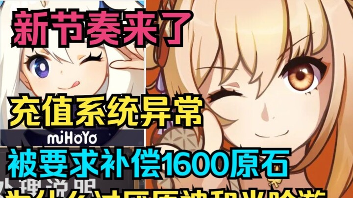 [Genshin Impact] Ritme baru telah hadir! Sistem isi ulang tidak normal! Diminta untuk mengkompensasi 1600 batu kasar! Mengapa membenci Genshin Impact dan Mihayou!