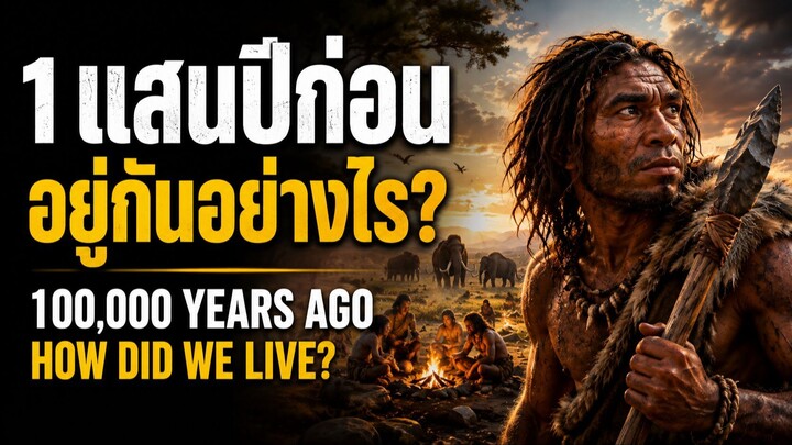1 แสนปีก่อน มนุษย์เกือบสูญพันธุ์ แต่อะไรทำให้เราเอาชีวิตรอดมาได้จนถึงวันนี้