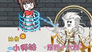 抽象小师妹 第四十六集 到底选谁