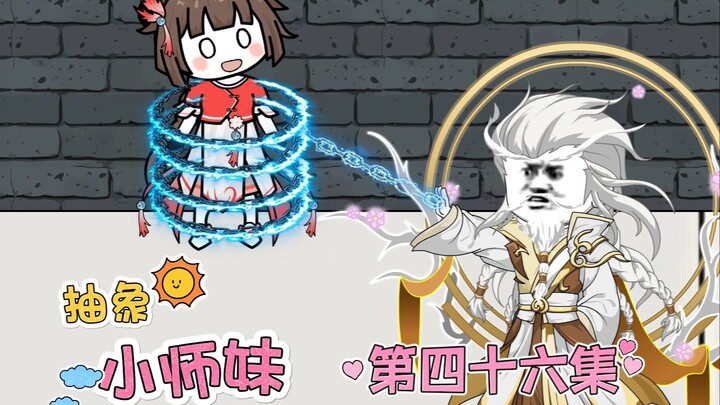 抽象小师妹 第四十六集 到底选谁