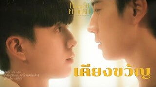 [OPV] เคียงขวัญ - กัน นภัทร | BrightNonkul | หอมกลิ่นความรัก(I Feel You Linger In The Air)