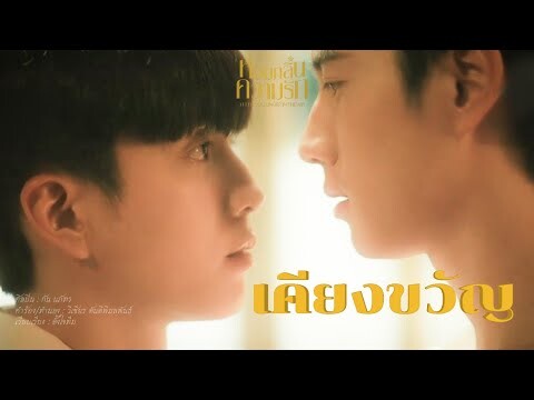 [OPV] เคียงขวัญ - กัน นภัทร | BrightNonkul | หอมกลิ่นความรัก(I Feel You Linger In The Air)