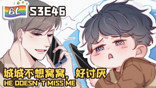 逆袭之好孕人生 | I GOT YOU  S3E46城城不想窝窝，好讨厌 HE DOESN'T MISS ME (Original/Eng sub)🌈BL漫畫 Anime动态漫