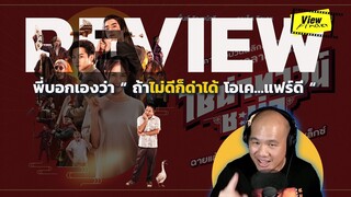 [ ViewfinderReview ] ไชน่าทาวน์ ชะช่า  [ รีวิว : CHINATOWN CHACHA ]