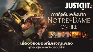 รู้ไว้ก่อนดู NOTRE-DAME ON FIRE ภารกิจกล้า ฝ่าไฟนอเทรอ-ดาม | JUSTดูIT.