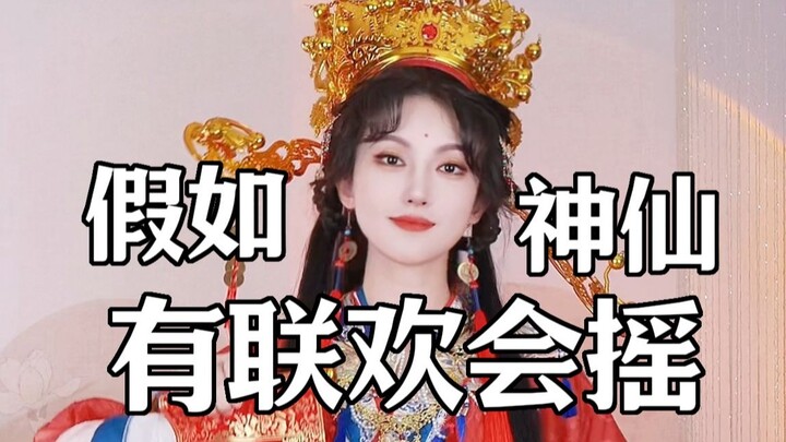 What if Immortals Had a Gala?摇