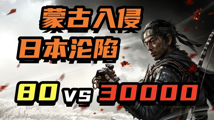 80 samurai đối đầu với đại quân Mông Cổ? Cốt truyện của “Ghost of Tsushima” kể về điều gì!