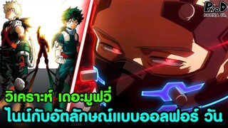 วิเคราะห์ My Hero Academia The Movie ตัวร้ายใหม่ไนน์ #วีรบุรุษกู้โลก [KOMNA CHANNEL]