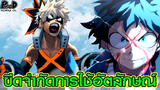 มายฮีโร่ - ขีดจำกัด "อัตลักษณ์" พลังวิเศษของเหล่าฮีโร่ [My Hero Academia]