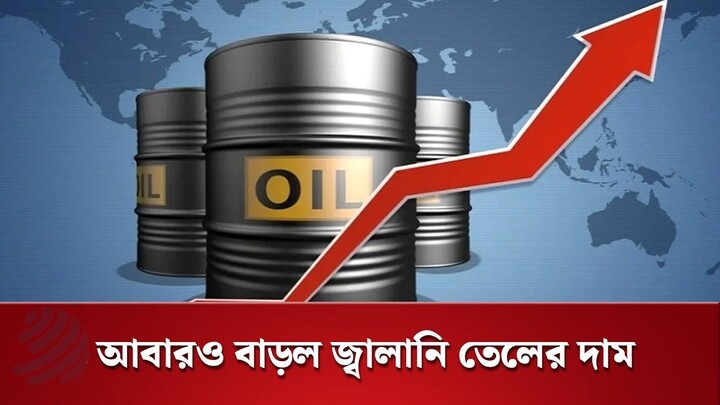 বিশ্ববাজারে আবারও বেড়েছে জ্বালানি তেলের দাম | Dhaka Post