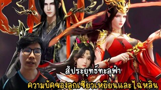 สัประยุทธ์ทะลุฟ้าความบัคของลูกเซียวเหยียนและไฉ่หลิน