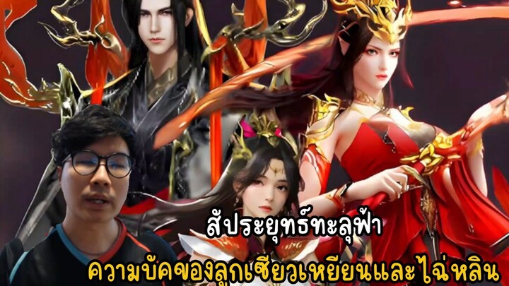 สัประยุทธ์ทะลุฟ้าความบัคของลูกเซียวเหยียนและไฉ่หลิน