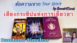 🦋ข้อความจากYour Spirit  & เสียงกระซิปแห่งการเยียวยา Random/Timeless🔮