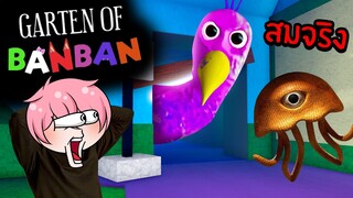 Garten of Banban เวอร์ชั่นสุดสมจริง เหมือนต้นฉบับ | Roblox Garten of Banban