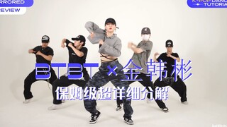 【舞蹈教程】简直A爆！金韩彬《BTBT》保姆级慢速分解！312-20-20220704