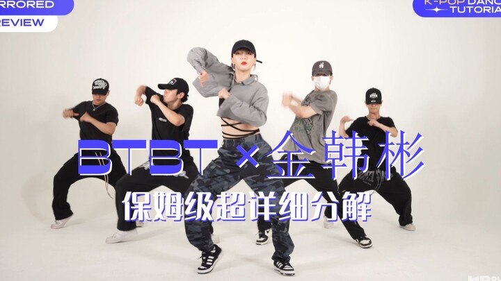 【舞蹈教程】简直A爆！金韩彬《BTBT》保姆级慢速分解！312-20-20220704