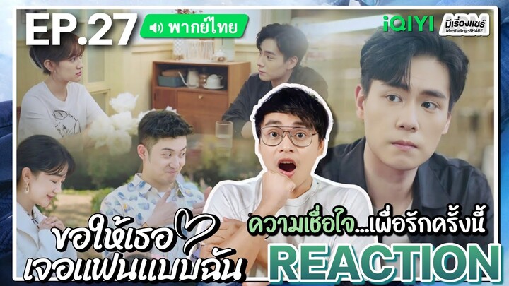 【REACTION】[EP.27] ขอให้เธอเจอแฟนแบบฉัน (พากย์ไทย) Men in Love [请和这样的我恋爱吧] iQIYIxมีเรื่องแชร์