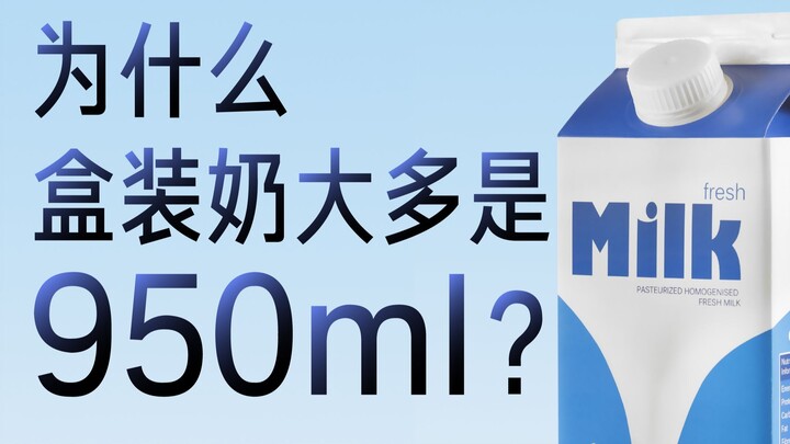 ทำไมนมกล่องในซูเปอร์มาร์เก็ตส่วนใหญ่จึงมีขนาด 950 มล. แทนที่จะเป็น 1 ลิตรเหมือนกันทั้งหมด? 【อาหารบัน
