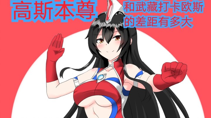 武藏和高斯本尊打卡欧斯的差别《高斯奥特曼》