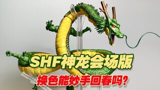 【涛光玩具箱】万代龙珠SHFiguarts神龙会场版开箱分享，SDCC登场上海万代店纪念商品，超2悟空人造人16号布欧，dragon ball z，地球神龙