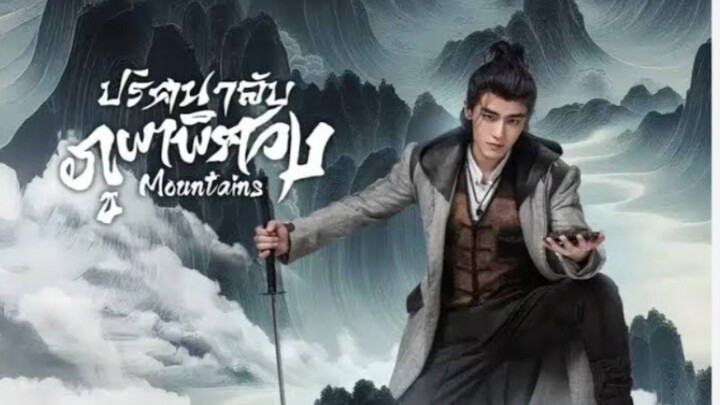 ปริศนาลับภูผาพิศวง ตอนที่ 15