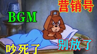 被营销号用到吐的BGM 受不鸟了