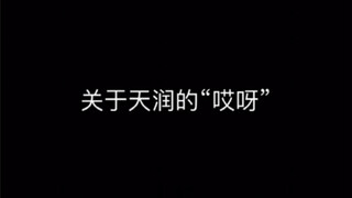 甜润笑场的原因竟是……