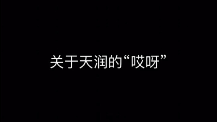 تبين أن سبب ضحك تيان رون هو في الواقع...