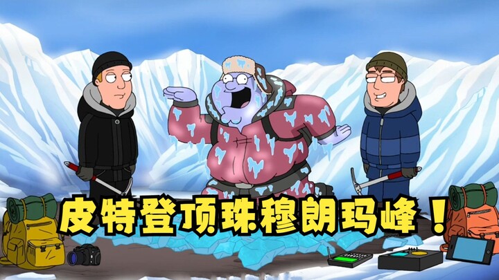 恶搞之家：皮特登顶珠峰，下山时遭遇暴风雪！！