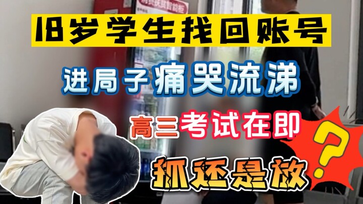 นักเรียนวัย 18 ปีตามหาบัญชีเกมไวท์ออฟเคาน์เตอร์มูลค่า 300 หยวนจนเจอ แต่กลับถูกส่งตัวเข้าคุก ร้องไห้โ