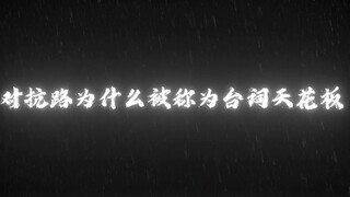 因为对抗路给了我许多不放弃的理由.