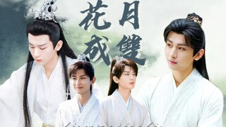 【成毅水仙】花月成双 完结篇‖司凤：所以呢？我也是你们play的一环？