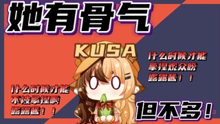 有骨气，但不多。