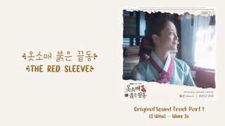 Whee In –【I wish (바라고 바라)】The Red Sleeve OST 옷소매 붉은 끝동 OST 衣袖红镶边 OST Part 1