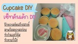 Cupcake DIY เซ็ทคัพเค้ก DIY แนะนำการทำขายพร้อมคิดต้นทุน