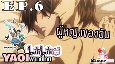 [YAOI] DAKAICHI (พากย์ใหม่) ตอนที่ 6 - ฉันทำอะไรลงไป