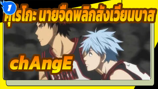 [คุโรโกะ นายจืดพลิกสังเวียนบาส]chAngE