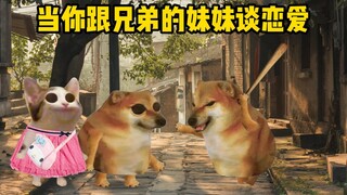 当你跟兄弟的妹妹谈恋爱