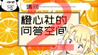 【橙心社的问答空间】02：小叶子打算作为VTUBER出道吗？这个问题很简单 一个字！