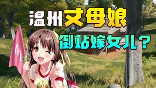 一分钱不花还让温州丈母娘倒贴嫁女儿？这上门女婿也太幸福了吧