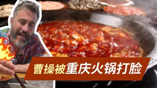 Cao Cao got schooled after saying Chongqing hot pot isn't spicy.