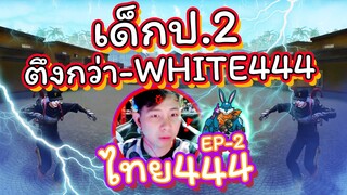 🐰กระต่ายเรื้อน EP.2🚀โดนตบยับ🔫เจอเด็กไทยโชว์ตึง🥊