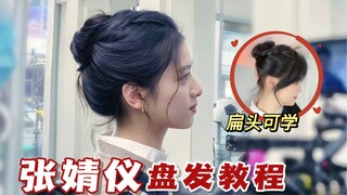 Zhang Jingyi's Updo Tutorial | Perfect for Girls with Flat Heads, Boosts Elegance and Wins Praise fr