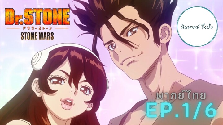 (พากย์ไทย) Dr. Stone Stone Wars - ตอนที่ 1 (1/6)